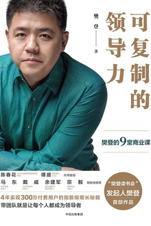 可复制的领导力:樊登的9堂商业课