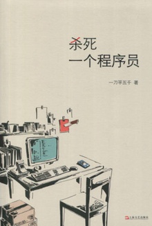 杀死一个程序员