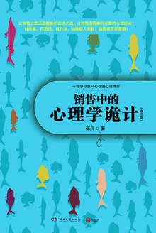 销售中的心理学诡计(修订版)
