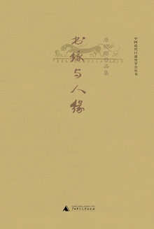 书缘与人缘(唐德刚作品7)