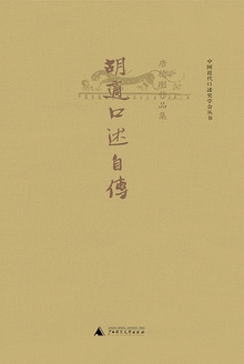胡适口述自传(唐德刚作品4)