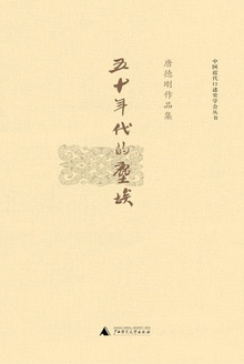 五十年代的尘埃(唐德刚作品8)