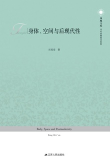 身体、空间与后现代性