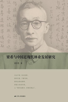 梁希与中国近现代林业发展研究