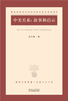 中美关系:故事和启示