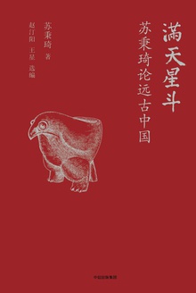 满天星斗:苏秉琦论远古中国