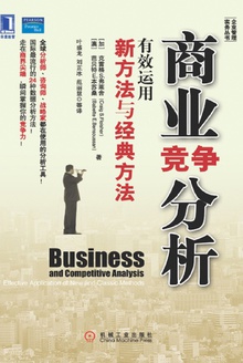 商业竞争分析:有效运用新方法与经典方法