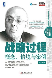 战略过程:概念、情境与案例(原书第5版)