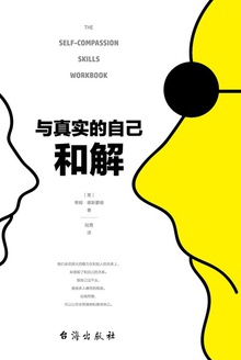 与真实的自己和解