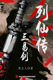 列仙传之三易剑