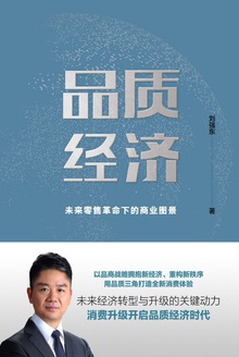 品质经济:未来零售革命下的商业图景