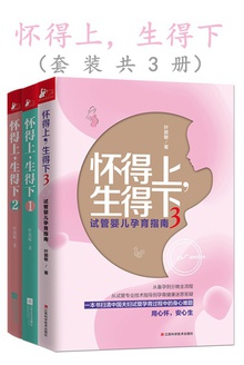 怀得上,生得下(套装共3册)