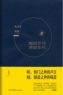 听闻:咖啡岁月&黑胶年代(共二册)