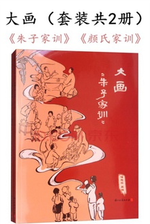 大画(《朱子家训》《颜氏家训》套装共2册)