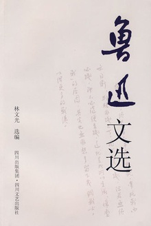鲁迅文选