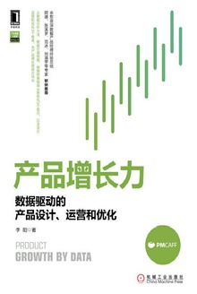 产品增长力:数据驱动的产品设计、运营和优化