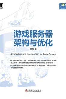 游戏服务器架构与优化