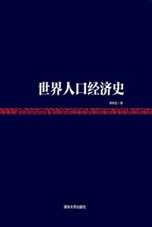 世界人口经济史