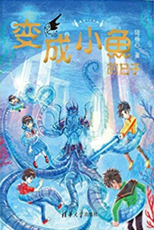 变成小鱼的日子