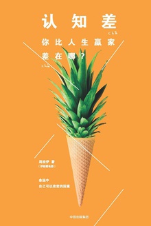 认知差:你比人生赢家差在哪?