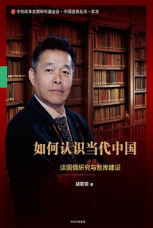 如何认识当代中国