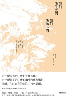 我们所失去的,我们所抛下的