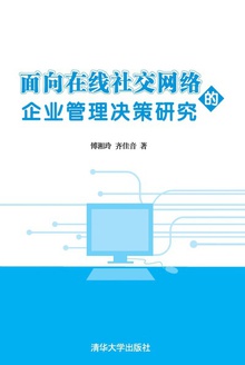 面向在线社交网络的企业管理决策研究
