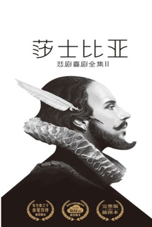 莎士比亚悲剧喜剧全集:悲剧Ⅱ (作家榜经典)