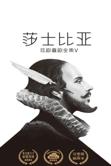 莎士比亚悲剧喜剧全集:喜剧Ⅲ(作家榜经典)