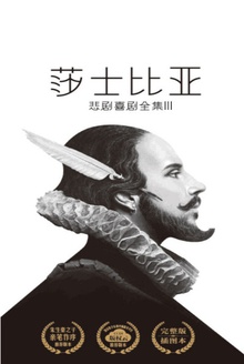 莎士比亚悲剧喜剧全集:喜剧Ⅰ(作家榜经典)