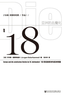 亚洲的去魔化:18世纪的欧洲与亚洲帝国