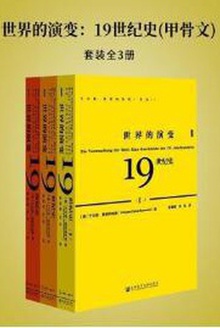 世界的演变:19世纪史(全3册)