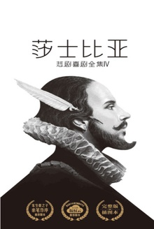 莎士比亚悲剧喜剧全集:喜剧Ⅱ(作家榜经典)
