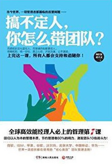 搞不定人,你怎么带团队?