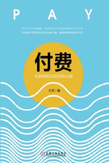 付费:互联网知识经济的兴起