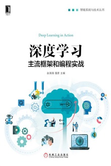 深度学习:主流框架和编程实战