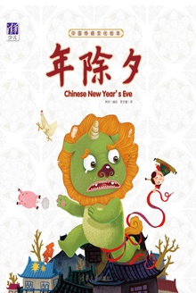 中国传统文化绘本:年除夕(汉英对照)