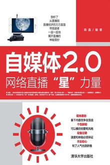自媒体2.0:网络直播“星”力量