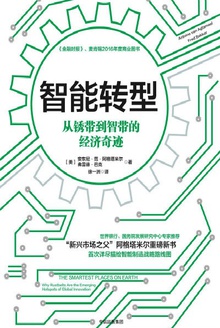 智能转型