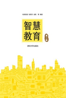 智慧教育(第二版)