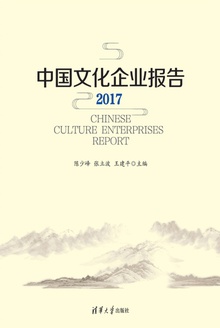 中国文化企业报告·2017