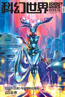 科幻世界·2013年1期