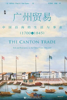 广州贸易:中国沿海的生活与事业(1700~1845)