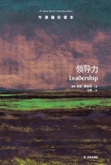 牛津通识读本:领导力(中文版)