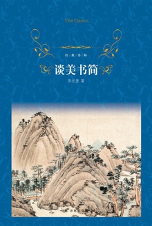 谈美书简(经典译林)
