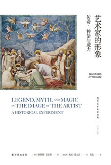 艺术家的形象:传奇、神话与魔力(西方艺术史论经典)