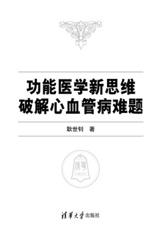 功能医学新思维破解心血管病难题