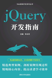 jQuery开发指南