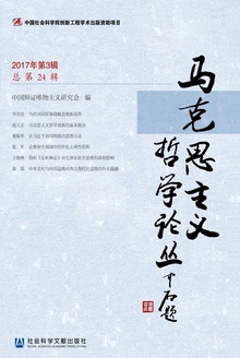 马克思主义哲学论丛(2017年第3辑 总第24辑)