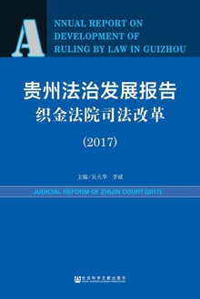 贵州法治发展报告·织金法院司法改革(2017)